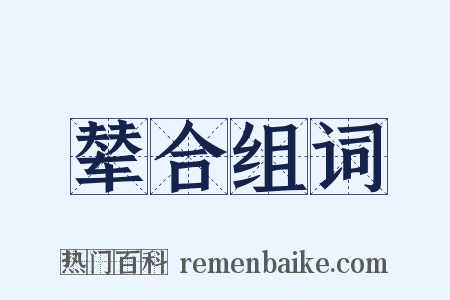 辇合组词是什么意思的图片